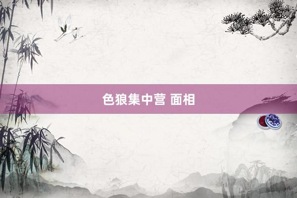 色狼集中营 面相