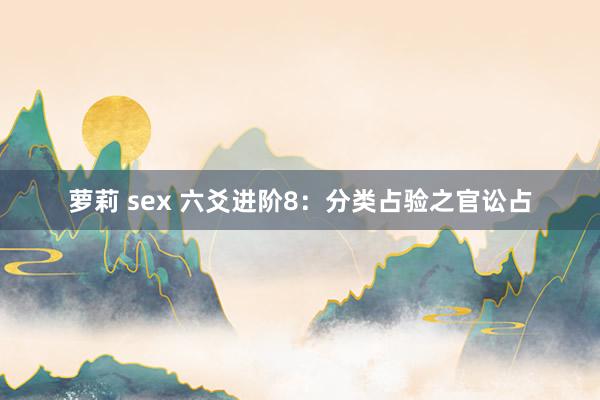 萝莉 sex 六爻进阶8：分类占验之官讼占