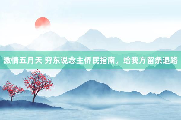 激情五月天 穷东说念主侨民指南，给我方留条退路