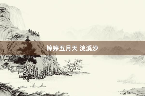 婷婷五月天 浣溪沙