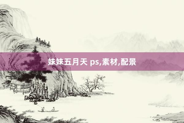 妹妹五月天 ps，素材，配景