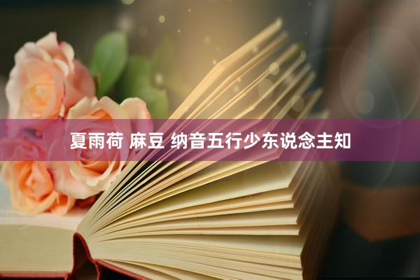 夏雨荷 麻豆 纳音五行少东说念主知